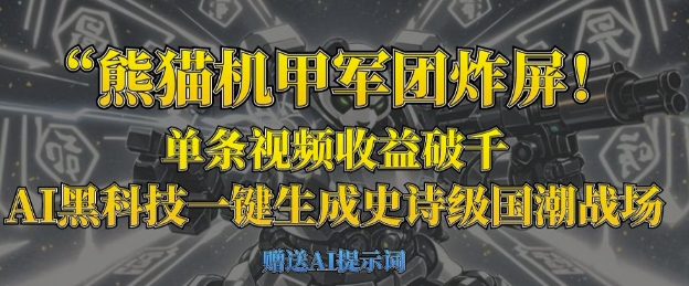 熊猫机甲军团炸屏，单条视频收益破千，AI黑科技一键生成史诗级国潮战场——大叔资源库创业项目网-大叔资源库-资源-项目-副业-兼职-创业-大叔的库-大叔的库