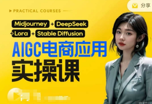 AI电商应用实操课(加更DeepSeek)保姆级喂饭教程，从0-1用AI做电商——大叔资源库创业项目网-大叔资源库-资源-项目-副业-兼职-创业-大叔的库-大叔的库