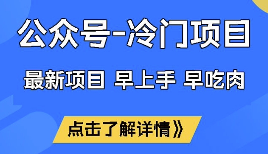 公众号冷门赛道，早上手早吃肉，单月轻松稳定变现1W【揭秘】——大叔资源库创业项目网-大叔资源库-资源-项目-副业-兼职-创业-大叔的库-大叔的库