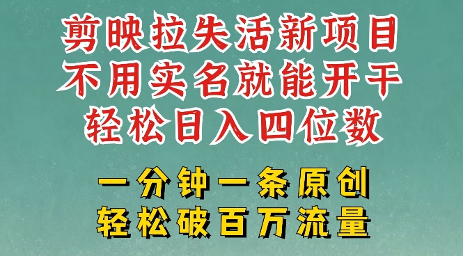 剪映模板拉新，拉失活项目，一周搞了大几k，一分钟一条作品，无需实名也能轻松变现，小白也能轻松干——大叔资源库创业项目网-大叔资源库-资源-项目-副业-兼职-创业-大叔的库-大叔的库