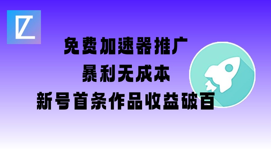 免费加速器推广项目_新号首条作品收益破百【图文+视频+2w字教程】——大叔资源库创业项目网-大叔资源库-资源-项目-副业-兼职-创业-大叔的库-大叔的库