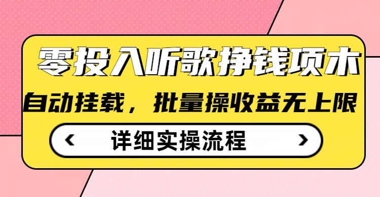 听歌挣钱薅羊毛小项目，自动批量操作，零门槛无需任何投入——大叔资源库创业项目网-大叔资源库-资源-项目-副业-兼职-创业-大叔的库-大叔的库