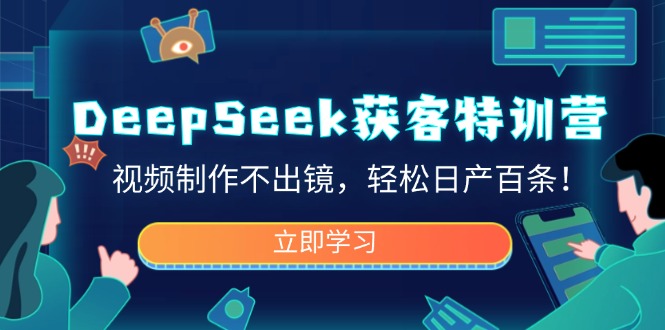 （14461期）DeepSeek获客特训营，视频制作不出镜，轻松日产百条！_大叔资源库创业项目网-大叔资源库-资源-项目-副业-兼职-创业-大叔的库-大叔的库