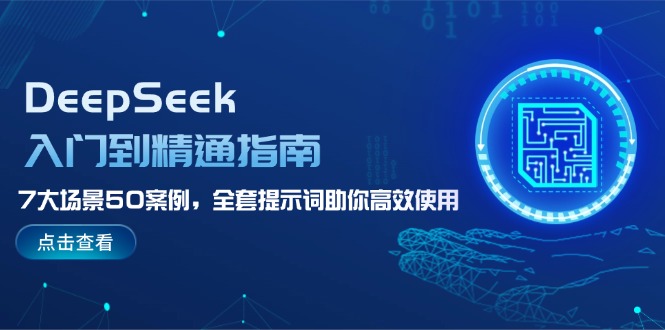 （14394期）DeepSeek入门到精通指南，7大场景50案例，全套提示词助你高效使用_大叔资源库创业项目网-大叔资源库-资源-项目-副业-兼职-创业-大叔的库-大叔的库