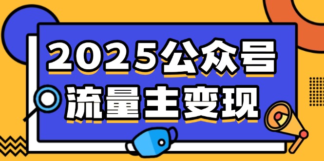 （14487期）2025公众号流量主变现，0成本启动，AI产文，小绿书搬砖全攻略！_大叔资源库创业项目网-大叔资源库-资源-项目-副业-兼职-创业-大叔的库-大叔的库