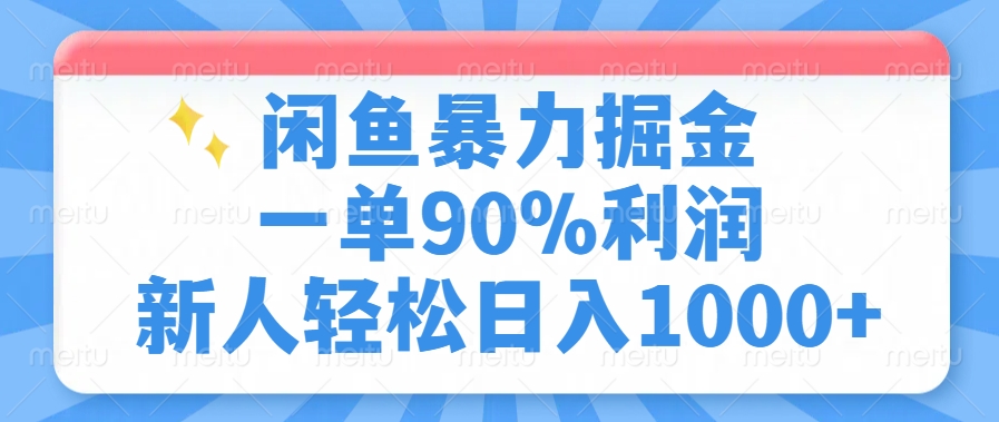 （14355期）闲鱼暴力掘金，一单90%利润，新人轻松日入1000+_大叔资源库创业项目网-大叔资源库-资源-项目-副业-兼职-创业-大叔的库-大叔的库