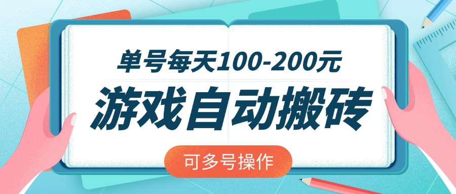 （14582期）游戏全自动搬砖，单号每天100-200元，可多号操作_大叔资源库创业项目网-大叔资源库-资源-项目-副业-兼职-创业-大叔的库-大叔的库