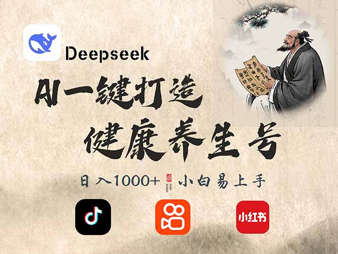 （14520期）DeepSeek做养生号，一条作品涨粉2万+，轻松日入300+_大叔资源库创业项目网-大叔资源库-资源-项目-副业-兼职-创业-大叔的库-大叔的库