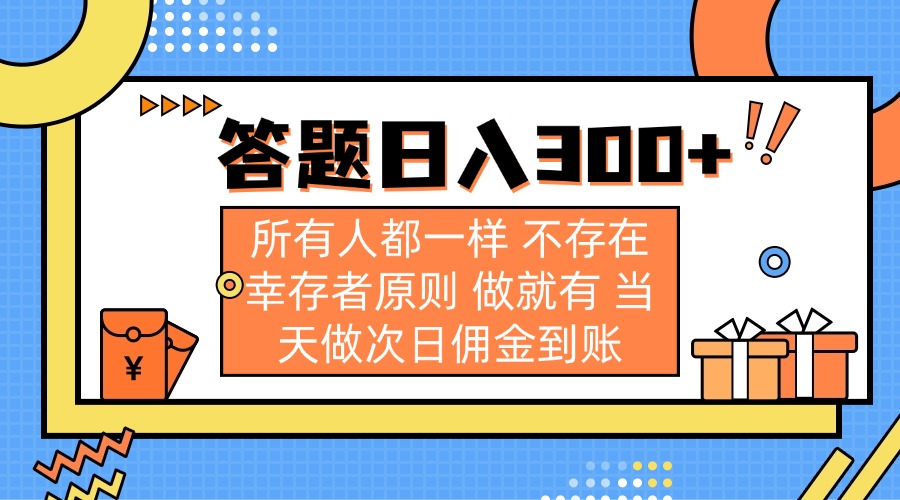 （14140期）答题日入300+ 所有人都一样 不存在幸存者原则 做就有 当天做次日佣金到账_大叔资源库创业项目网-大叔资源库-资源-项目-副业-兼职-创业-大叔的库-大叔的库