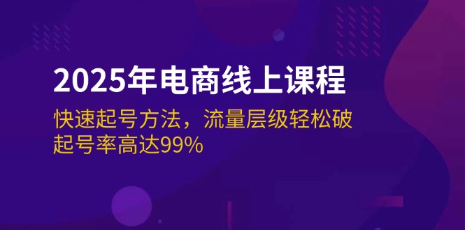 （14329期）2025年电商线上课程：快速起号方法，流量层级轻松破，起号率高达99%_大叔资源库创业项目网-大叔资源库-资源-项目-副业-兼职-创业-大叔的库-大叔的库