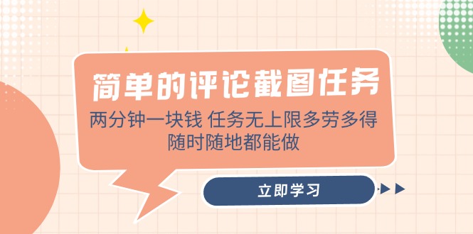 （14485期）简单的评论截图任务，两分钟一块钱 任务无上限多劳多得，随时随地都能做_大叔资源库创业项目网-大叔资源库-资源-项目-副业-兼职-创业-大叔的库-大叔的库