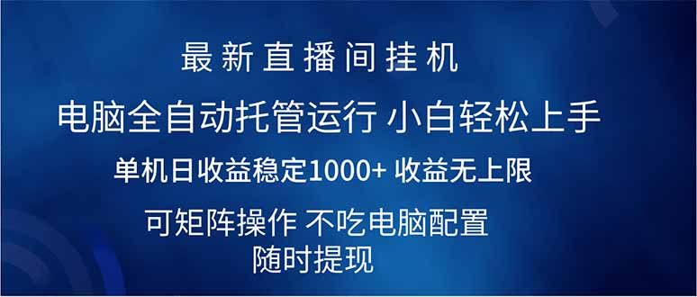 （14509期）2025直播间最新玩法单机日入1000+ 全自动运行 可矩阵操作_大叔资源库创业项目网-大叔资源库-资源-项目-副业-兼职-创业-大叔的库-大叔的库