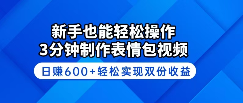 （14395期）新手也能轻松操作！3分钟制作表情包视频，日赚600+轻松实现双份收益_大叔资源库创业项目网-大叔资源库-资源-项目-副业-兼职-创业-大叔的库-大叔的库