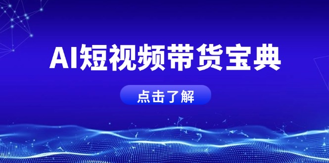 （14500期）AI短视频带货宝典，智能生成话术，矩阵账号运营思路全解析！_大叔资源库创业项目网-大叔资源库-资源-项目-副业-兼职-创业-大叔的库-大叔的库