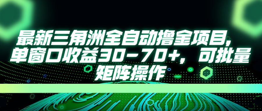 （14191期）最新三角洲全自动撸金项目，单窗口收益30-70+，可批量矩阵操作_大叔资源库创业项目网-大叔资源库-资源-项目-副业-兼职-创业-大叔的库-大叔的库