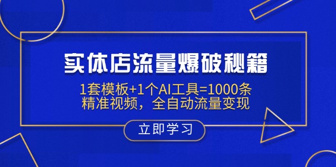 （14131期）实体店流量爆破秘籍：1套模板+1个AI工具=1000条精准视频，全自动流量变现_大叔资源库创业项目网-大叔资源库-资源-项目-副业-兼职-创业-大叔的库-大叔的库