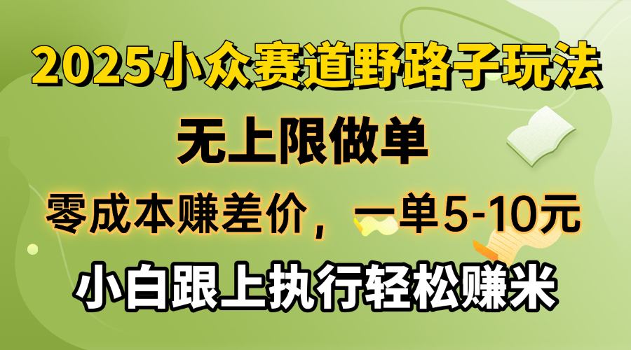 （14356期）零成本赚差价，一单5-10元，无上限做单，2025小众赛道，跟上执行轻松赚米_大叔资源库创业项目网-大叔资源库-资源-项目-副业-兼职-创业-大叔的库-大叔的库