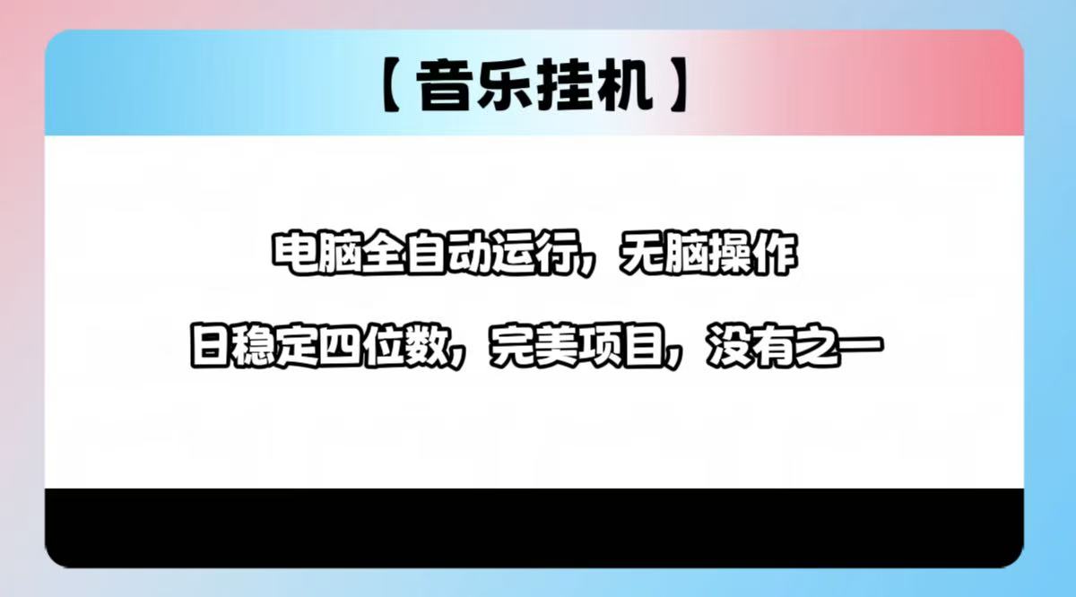 （14444期）2025最新玩法，音乐挂机，电脑挂机无需手动，轻松1000+_大叔资源库创业项目网-大叔资源库-资源-项目-副业-兼职-创业-大叔的库-大叔的库