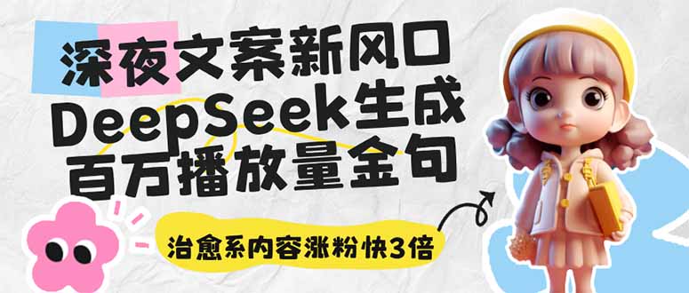 （14587期）深夜文案新风口：DeepSeek生成百万播放量金句，治愈系内容涨粉快3倍_大叔资源库创业项目网-大叔资源库-资源-项目-副业-兼职-创业-大叔的库-大叔的库