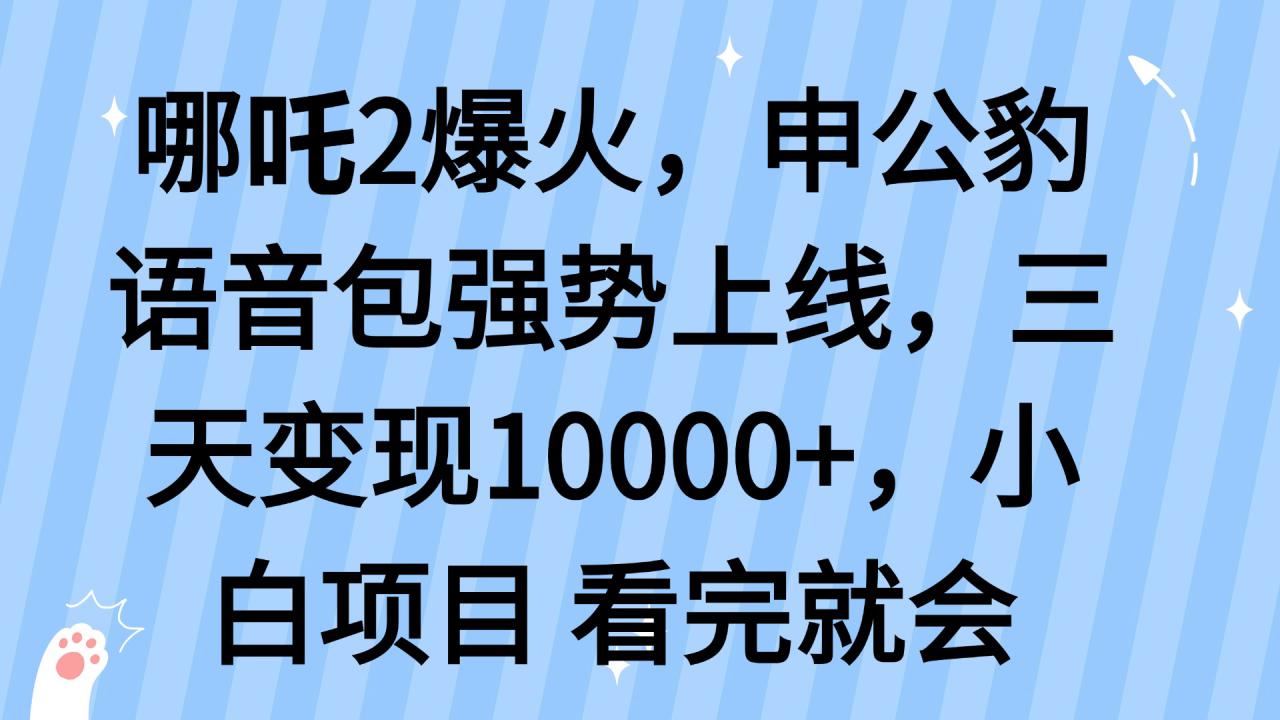 （14397期）哪吒2爆火，利用这波热度，申公豹语音包强势上线，三天变现10…_大叔资源库创业项目网-大叔资源库-资源-项目-副业-兼职-创业-大叔的库-大叔的库