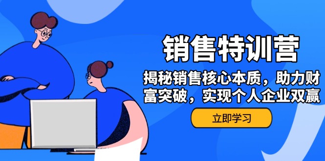 （14330期）销售训练营，揭秘销售核心本质，助力财富突破，实现个人企业双赢_大叔资源库创业项目网-大叔资源库-资源-项目-副业-兼职-创业-大叔的库-大叔的库