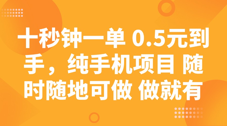 （14426期）十秒钟一单 0.5元到手，纯手机项目 随时随地可做 做就有_大叔资源库创业项目网-大叔资源库-资源-项目-副业-兼职-创业-大叔的库-大叔的库