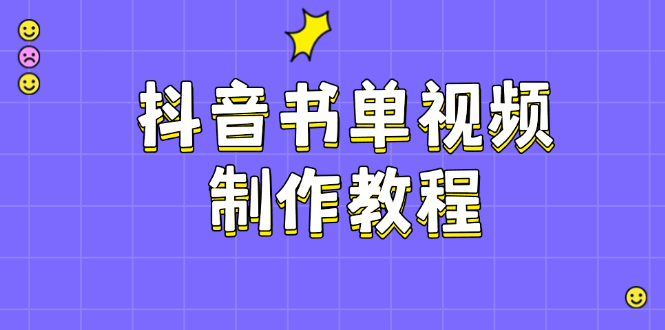 （14359期）抖音书单视频制作教程，涵盖PS、剪映、PR操作，热门原理，助你账号起飞_大叔资源库创业项目网-大叔资源库-资源-项目-副业-兼职-创业-大叔的库-大叔的库
