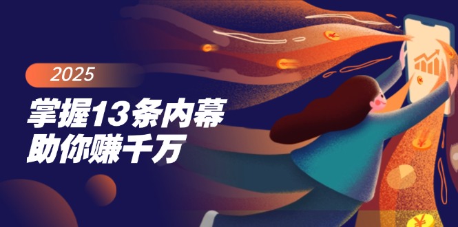 （14339期）掌握13条内幕助你赚千万，把握财富密码，特别是最后四条_大叔资源库创业项目网-大叔资源库-资源-项目-副业-兼职-创业-大叔的库-大叔的库