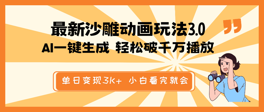 （14513期）最新沙雕动画玩法，AI一键生成，条条原创 轻松破千万播放，单日变现3K+…_大叔资源库创业项目网-大叔资源库-资源-项目-副业-兼职-创业-大叔的库-大叔的库