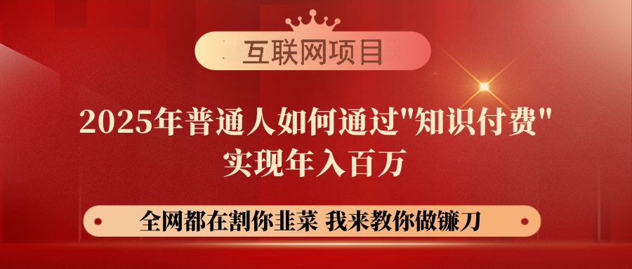 （14466期）【网创项目终点站-镰刀训练营超级IP合伙人】25年普通人如何通过“知识…_大叔资源库创业项目网-大叔资源库-资源-项目-副业-兼职-创业-大叔的库-大叔的库