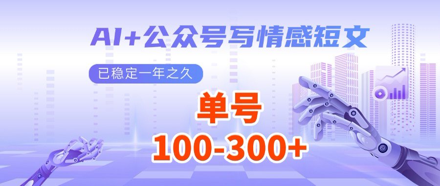 （14557期）AI+公众号写情感短文，每天200+流量主收益，多号矩阵无脑操作_大叔资源库创业项目网-大叔资源库-资源-项目-副业-兼职-创业-大叔的库-大叔的库