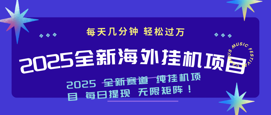 （14340期）2025最新海外挂机项目：每天几分钟，轻松月入过万_大叔资源库创业项目网-大叔资源库-资源-项目-副业-兼职-创业-大叔的库-大叔的库