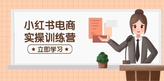 （14409期）小红书电商实操训练营：涵盖开店、选品、笔记制作等，助你快速上手_大叔资源库创业项目网-大叔资源库-资源-项目-副业-兼职-创业-大叔的库-大叔的库