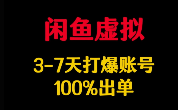 闲鱼虚拟详解，3-7天打爆账号，100%出单——大叔资源库创业项目网-大叔资源库-资源-项目-副业-兼职-创业-大叔的库-大叔的库