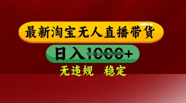 25年3月淘宝无人直播带货，日入多张，不违规不封号，独家技术，操作简单【揭秘】——大叔资源库创业项目网-大叔资源库-资源-项目-副业-兼职-创业-大叔的库-大叔的库