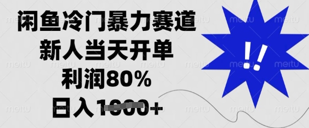 闲鱼冷门暴力赛道，新人当天开单，利润80%，日入多张【揭秘】——大叔资源库创业项目网-大叔资源库-资源-项目-副业-兼职-创业-大叔的库-大叔的库