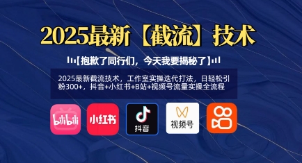 2025最新截流技术，工作室实操迭代打法，日轻松引粉300+，抖音+小红书+B站+视频号流量实操全流程——大叔资源库创业项目网-大叔资源库-资源-项目-副业-兼职-创业-大叔的库-大叔的库