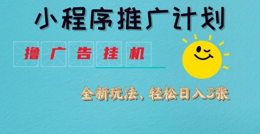 小程序推广计划，撸广告挂G2.0玩法，日均几张【揭秘】——大叔资源库创业项目网-大叔资源库-资源-项目-副业-兼职-创业-大叔的库-大叔的库