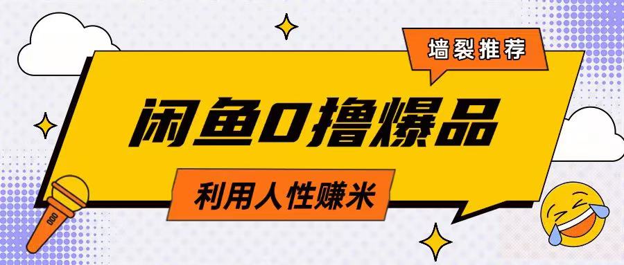 咸鱼0撸玩法利用人性售卖商品达到日挣2张的效果——大叔资源库创业项目网-大叔资源库-资源-项目-副业-兼职-创业-大叔的库-大叔的库