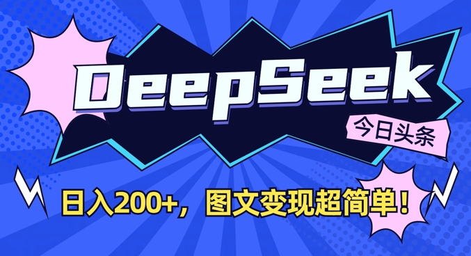 DeepSeek做今日头条图文，每天收益2张，图文变现超简单——大叔资源库创业项目网-大叔资源库-资源-项目-副业-兼职-创业-大叔的库-大叔的库