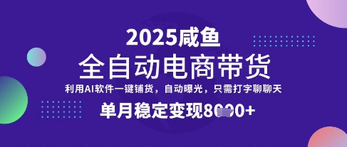 全网首发【闲鱼全自动电商带货】三年磨一剑，一朝露锋芒，单月稳定变现8k+【揭秘】——大叔资源库创业项目网-大叔资源库-资源-项目-副业-兼职-创业-大叔的库-大叔的库