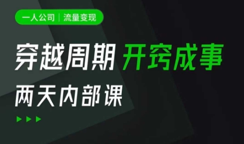 一人公司：流量变现课，一人公司的方法模型拆解， 拆解富人思维，流量思维，小老板思维等——大叔资源库创业项目网-大叔资源库-资源-项目-副业-兼职-创业-大叔的库-大叔的库