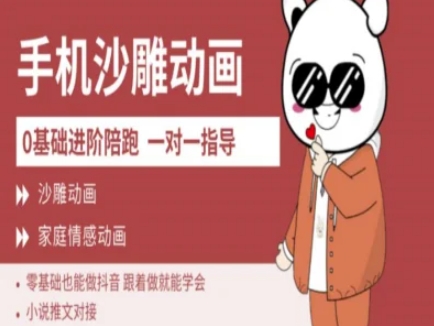 0基础手机沙雕动画教学AM版，新人也能做抖音，跟着做就能学会——大叔资源库创业项目网-大叔资源库-资源-项目-副业-兼职-创业-大叔的库-大叔的库