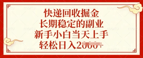快递回收掘金，长期稳定的副业，新手小白当天上手，轻松日入多张【揭秘】——大叔资源库创业项目网-大叔资源库-资源-项目-副业-兼职-创业-大叔的库-大叔的库