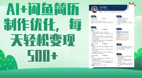 AI+闲鱼简历制作优化，每天轻松变现5张——大叔资源库创业项目网-大叔资源库-资源-项目-副业-兼职-创业-大叔的库-大叔的库