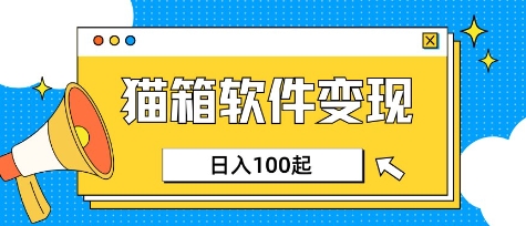 小众AI赛道，猫箱APP挣取收益，上班族专属小项目，日入100-150——大叔资源库创业项目网-大叔资源库-资源-项目-副业-兼职-创业-大叔的库-大叔的库
