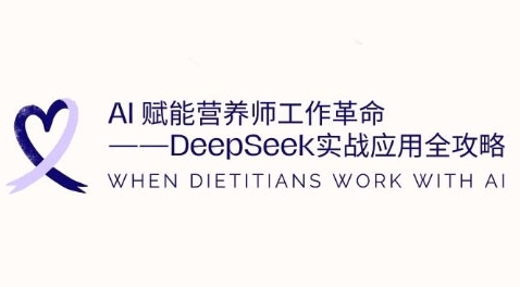 AI赋能营养师工作革命：DeepSeek实战应用全攻略，提升工作效率——大叔资源库创业项目网-大叔资源库-资源-项目-副业-兼职-创业-大叔的库-大叔的库