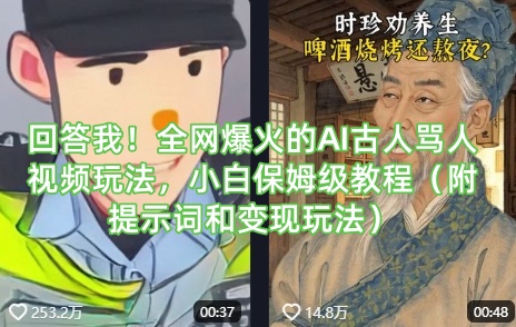 回答我！全网爆火的AI古人骂人视频玩法，小白保姆级教程（附提示词和变现玩法）——大叔资源库创业项目网-大叔资源库-资源-项目-副业-兼职-创业-大叔的库-大叔的库