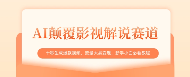 AI颠覆影视解说赛道，十秒生成爆款视频，流量大易变现，新手小白必看教程——大叔资源库创业项目网-大叔资源库-资源-项目-副业-兼职-创业-大叔的库-大叔的库