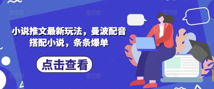 小说推文最新玩法，曼波配音搭配小说，条条爆单——大叔资源库创业项目网-大叔资源库-资源-项目-副业-兼职-创业-大叔的库-大叔的库